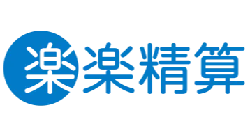 楽楽精算