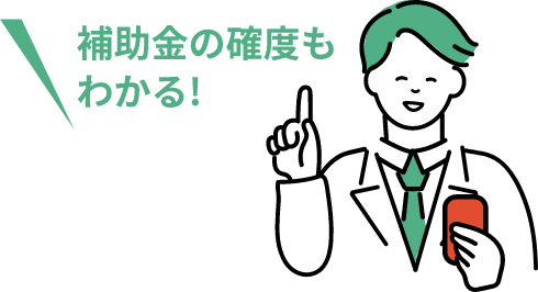 補助金の確度もわかる!