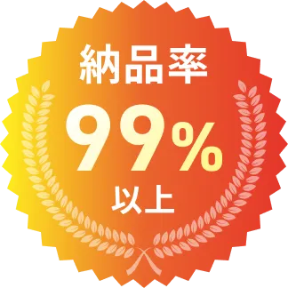 納品率99％以上