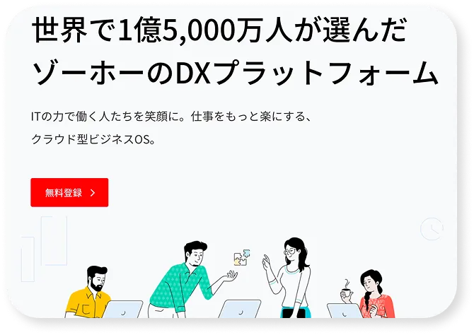 Zoho 認定パートナーによる確実な導入支援